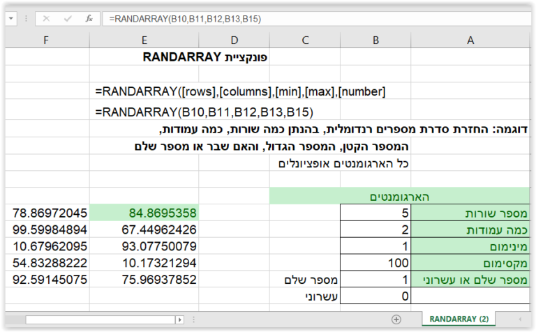 RANDARRAY – אקסל-פדיה