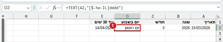 פונקציות תאריך באקסל 365: שנה, חודש ושם היום בשבוע של התאריך 15/03/2026