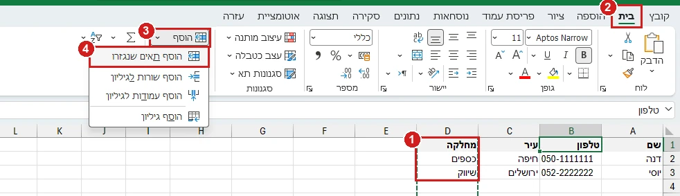 הזזת עמודה באקסל 365: עמודת המחלקה נגזרה, והפקודה הוסף תאים שנגזרו בתפריט הוסף