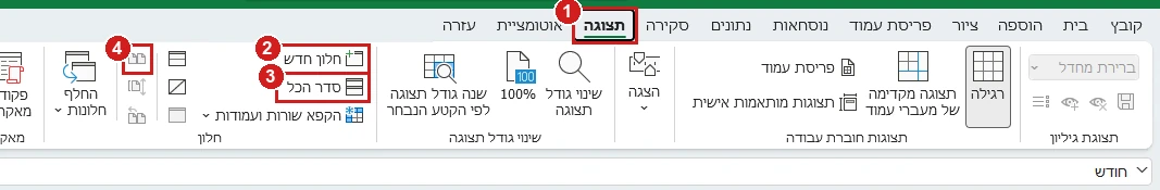 הדרך להצגת כמה גיליונות על המסך באקסל 365: הכרטיסייה תצוגה, חלון חדש, סדר הכל והצג זה לצד זה