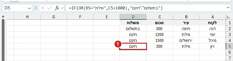 OR בתוך IF באקסל 365: משלוח חינם לאילת או לסכום מעל 1000, ורון מאילת עם 300 מקבל חינם