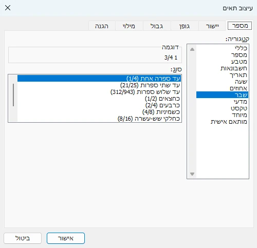 החלון עיצוב תאים באקסל 365: הקטגוריה שבר, וסוגי השבר עד ספרה אחת, עד שתי ספרות, כחצאים, כרבעים, כשמיניות