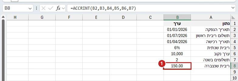 ACCRINT באקסל 365: אג״ח של 10,000 בריבית 6%, שהונפקה ב‑1 בינואר 2026 ונרכשה ב‑1 באפריל 2026. הריבית שנצברה 150