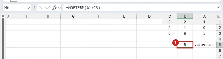 MDETERM באקסל 365: הדטרמיננטה של המטריצה 1,2,3 / 0,1,5 / 5,6,0 היא 5