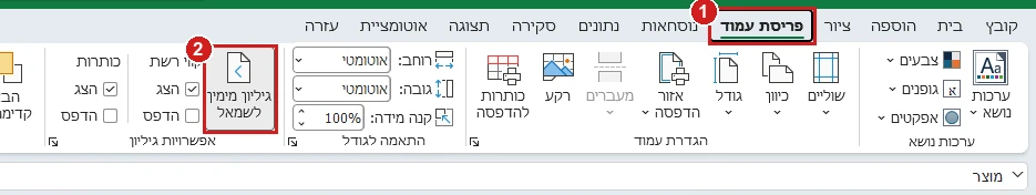 הכרטיסייה פריסת עמוד באקסל 365, ובקבוצה אפשרויות גיליון הכפתור גיליון מימין לשמאל