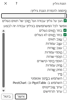 החלון הגנת גיליון באקסל 365: סיסמה, והרשימה של מה שמותר לכל המשתמשים בגיליון המוגן