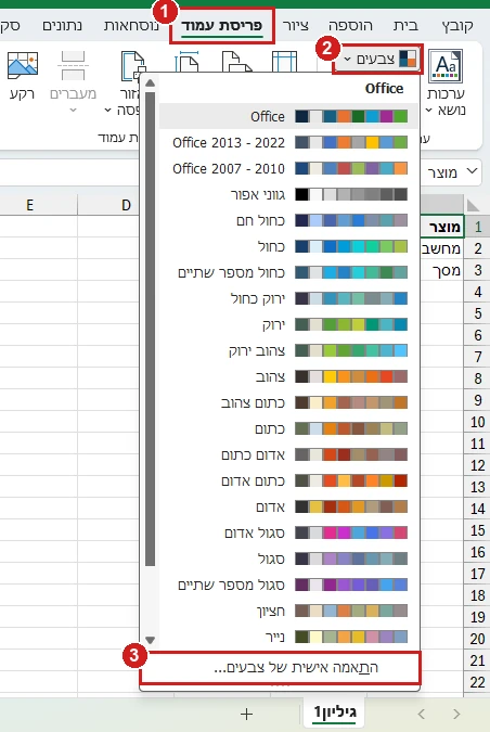התפריט צבעים בכרטיסייה פריסת עמוד באקסל 365: ערכות צבעים, והתאמה אישית של צבעים בתחתית