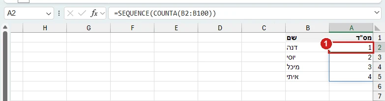 מספור אוטומטי עם SEQUENCE באקסל 365: בתא A2 נוסחה אחת שממספרת את כל השמות
