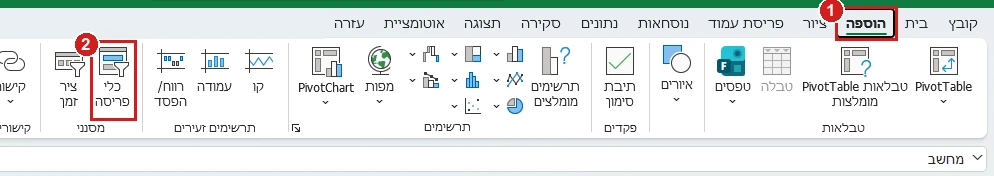 הלחצן כלי פריסה בכרטיסייה הוספה באקסל 365, בקבוצה מסננים