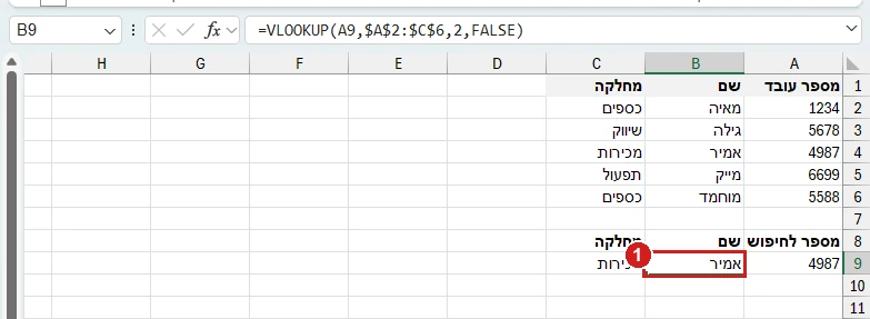 VLOOKUP באקסל 365: בתא B9 מתקבל השם אמיר, ובשורת הנוסחאות הנוסחה